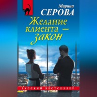 Марина Серова. Желание клиента – закон