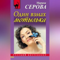 . Один взмах мотылька