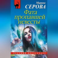 Марина Серова. Фата пропавшей невесты