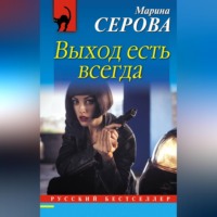 Марина Серова. Выход есть всегда