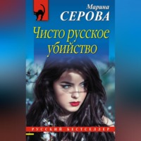 Марина Серова. Чисто русское убийство