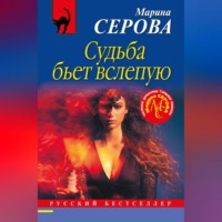Марина Серова. Судьба бьет вслепую