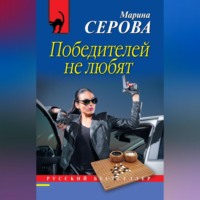 Марина Серова. Победителей не любят