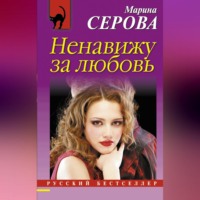 . Ненавижу за любовь