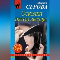 Марина Серова. Осколки пятой звезды
