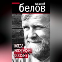 . Когда воскреснет Россия?