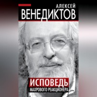 . Исповедь махрового реакционера