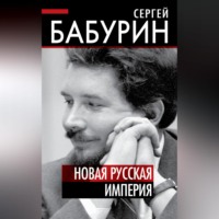 . Новая русская империя
