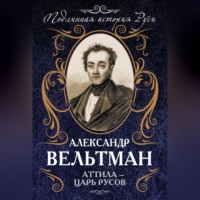 . Аттила – царь русов
