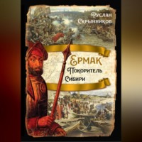 Руслан Скрынников. Ермак. Покоритель Сибири