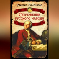 Михаил Ломоносов. Сбережение русского народа