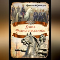 . Кража Медного всадника