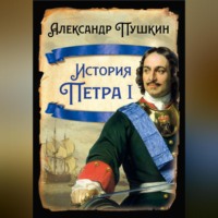 . История Петра I