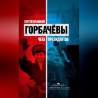 . Горбачевы. Чета президентов