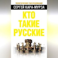 . Кто такие русские