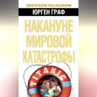 Юрген  Граф. Накануне мировой катастрофы
