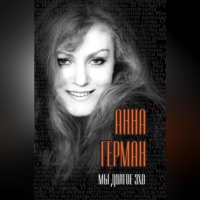 . Мы долгое эхо
