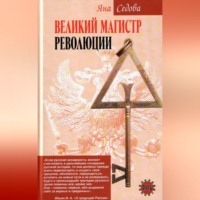 . Великий магистр революции