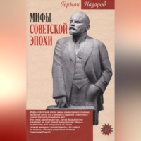 Герман Назаров. Мифы советской эпохи
