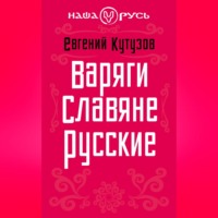 Евгений Кутузов. Варяги. Славяне. Русские