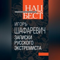 Игорь Шафаревич. Записки русского экстремиста