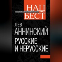 . Русские и нерусские