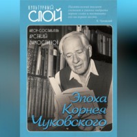 . Эпоха Корнея Чуковского