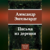 . Письма из деревни
