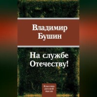 . На службе Отечеству!