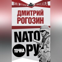 . NАТО точка Ру