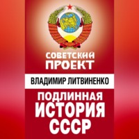 . Подлинная история СССР