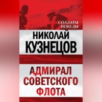 Николай Герасимович Кузнецов. Адмирал Советского флота