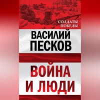 . Война и люди
