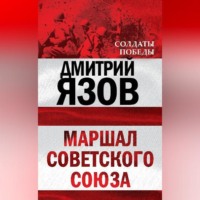. Маршал Советского Союза