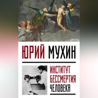 . Институт Бессмертия Человека