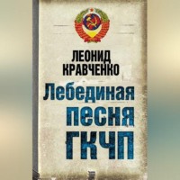 . Лебединая песня ГКЧП
