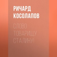 Ричард Косолапов. Слово товарищу Сталину!