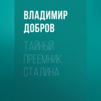Владимир Добров. Тайный преемник Сталина