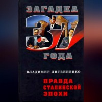 . Правда сталинской эпохи