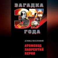 Дэвид Холловей. Атомоход Лаврентий Берия