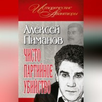 . Чисто партийное убийство