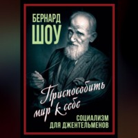 . Социализм для джентльменов