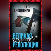 . Великая Французская революция