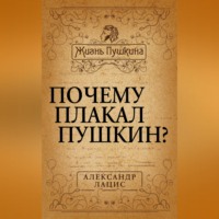 . Почему плакал Пушкин?