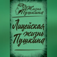 Группа авторов. Лицейская жизнь Пушкина