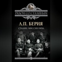 . Сталин. Миссия НКВД