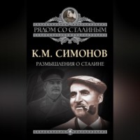 Константин Симонов. Размышления о Сталине