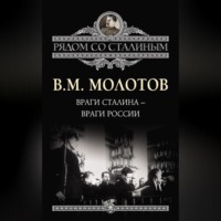 . Враги Сталина – враги России