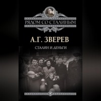. Сталин и деньги