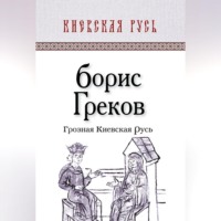 . Грозная Киевская Русь